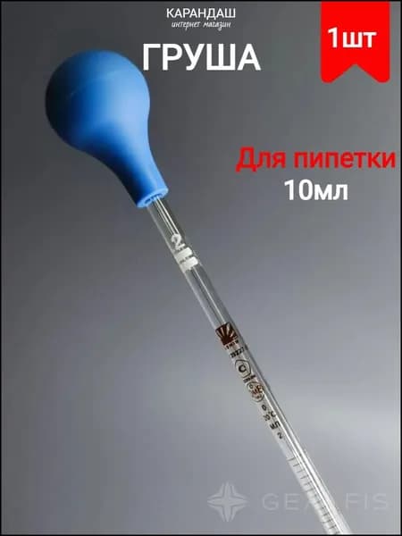 Мерная пипетка с резиновой грушей для лабораторных измерений