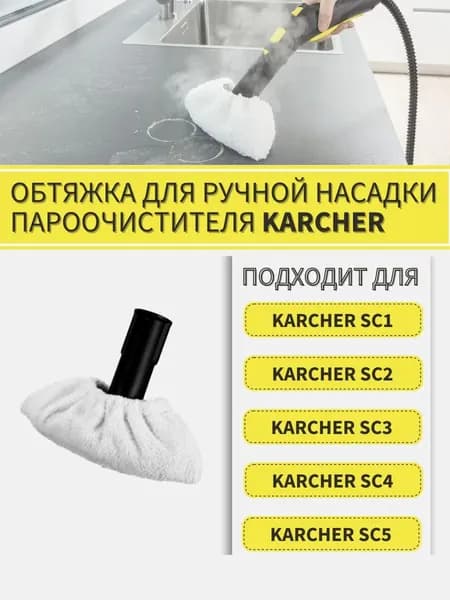 Тряпка для ручной насадки пароочистителя KARCHER SC1 SC2 SC3 SC4 SC5 / тряпка для уборки для Karcher-2шт
