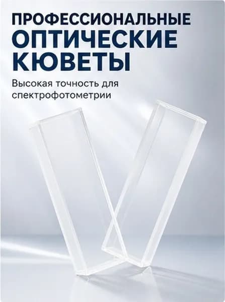 Стеклянные кварцевые кюветы для спектрофотометра 30 мм, набор из 2 штук для лаборатории
