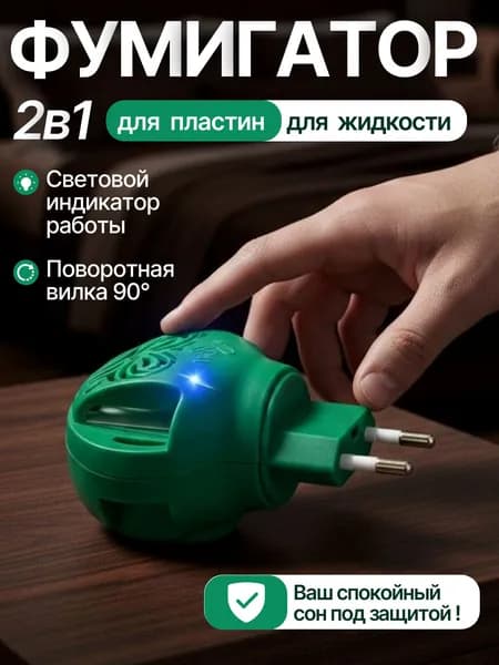 Электрофумигатор универсальный , Фумигатор с поворотной вилкой, Средство от комаров