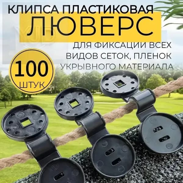 Клипсы для парника, ABS пластик, 100 шт