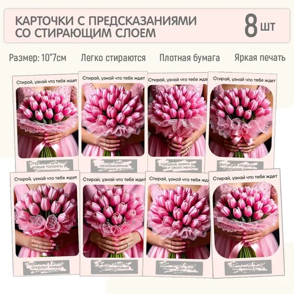 Карточки с предсказаниями со стирающим слоем, 8 штук