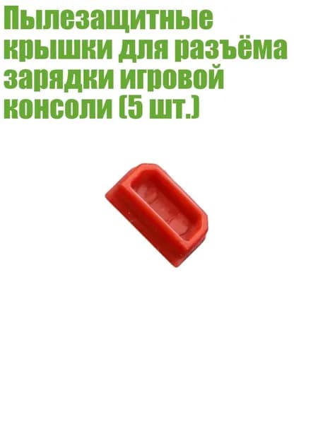 Пылезащитные крышки для разъёма зарядки игровой консоли (5 шт.), красный