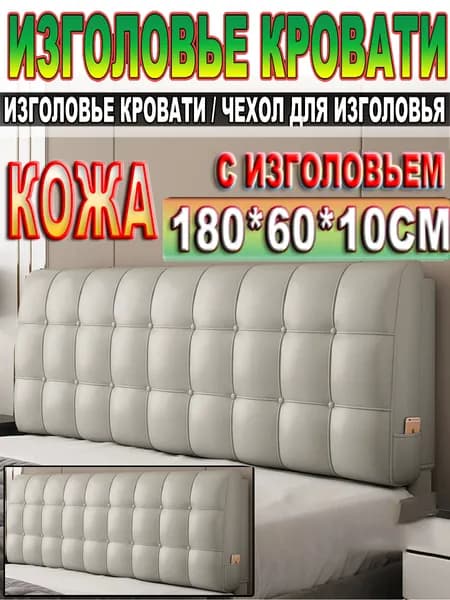 Изголовье кровати,10х180х60см
