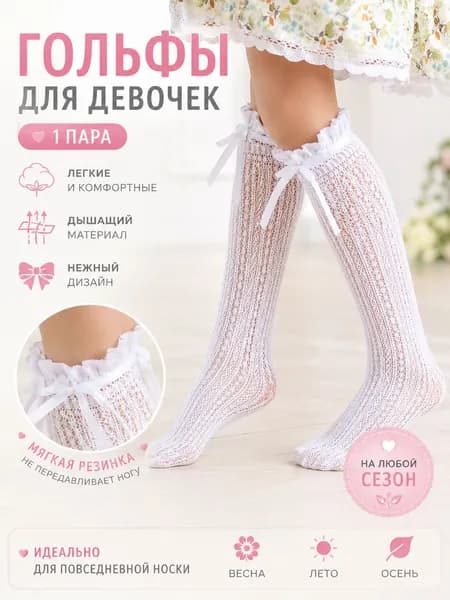 Гольфы для девочек, 1 пара