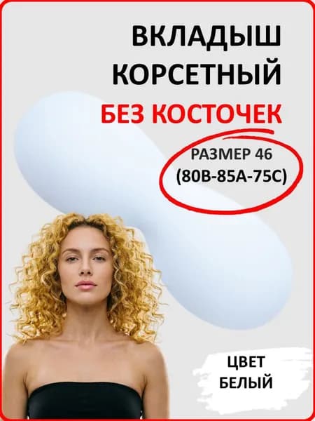 Вкладки для бюстгальтера