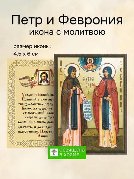 Икона святых Петра и Февронии освященная, 4.5 x 6 см