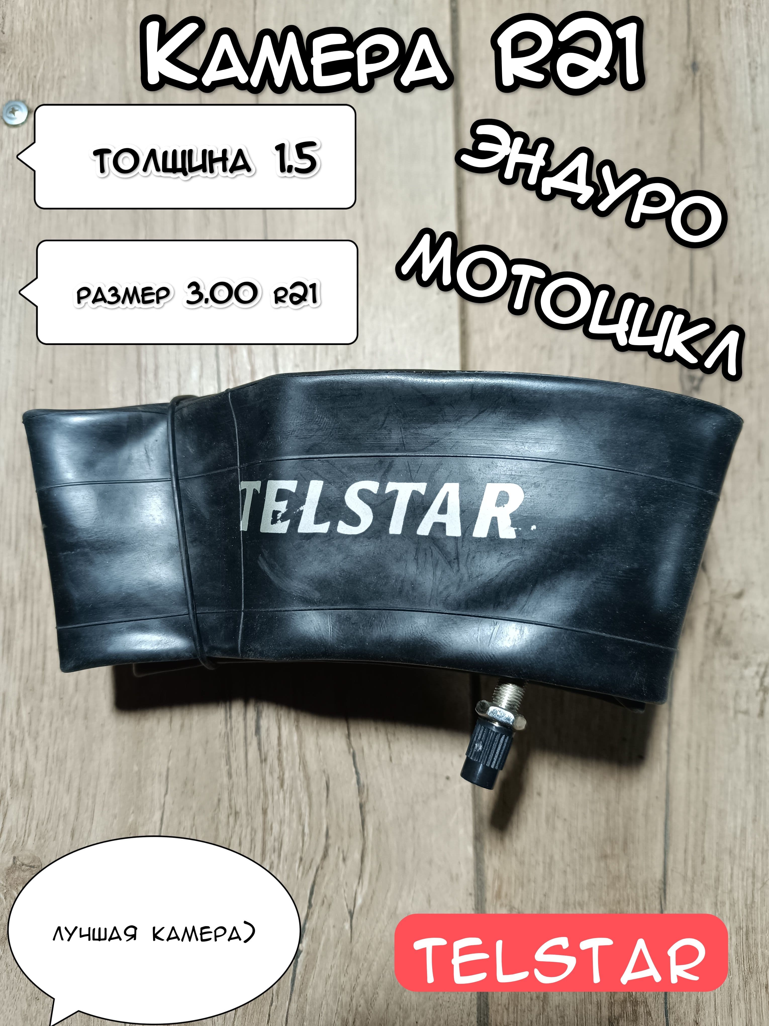 Камера для мотоцикла R21 толщина 1.5 мм. 3.00-21 TELSTAR Эндуро. Уцененный товар