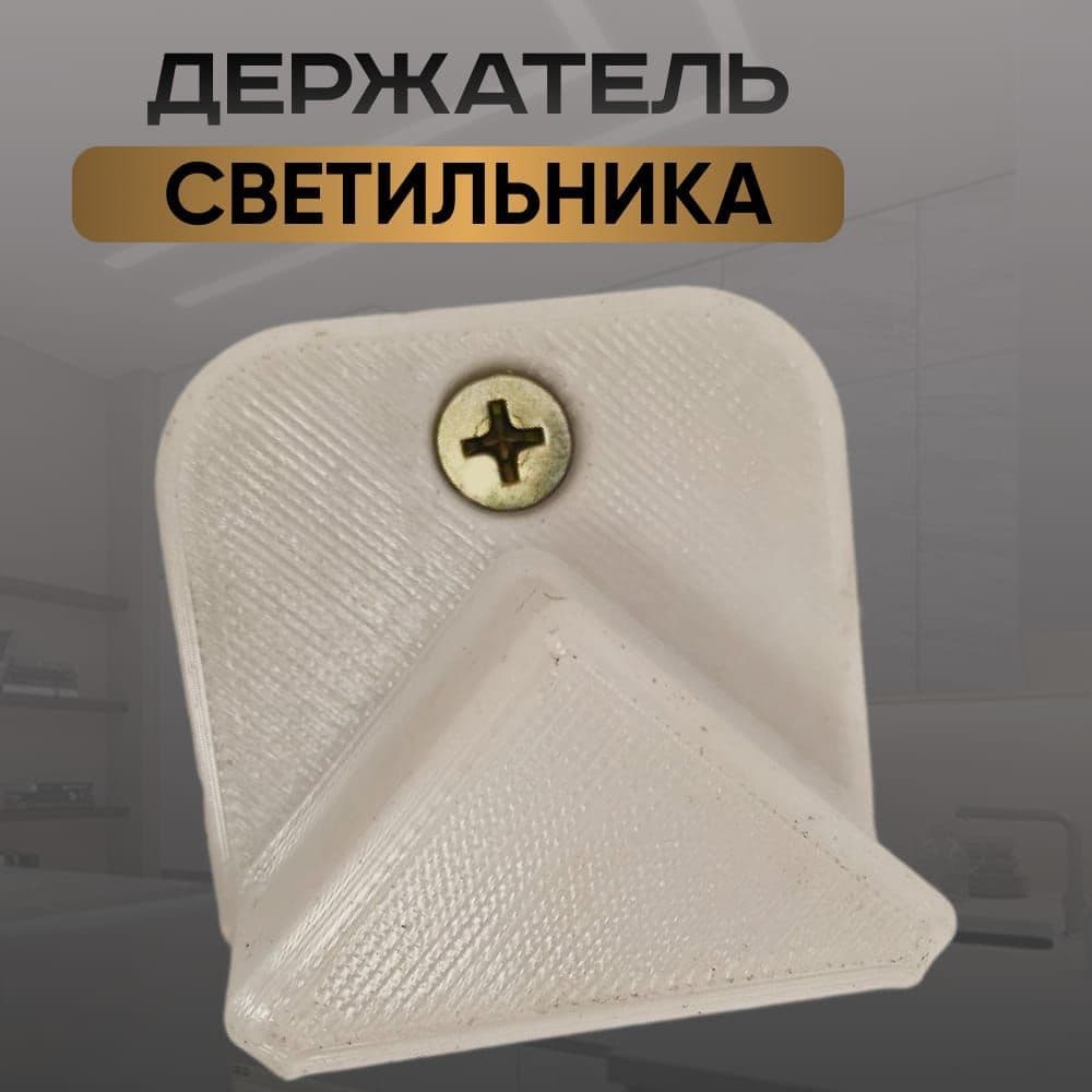 Держатель для светодиодной панели(8 штук в комплекте)