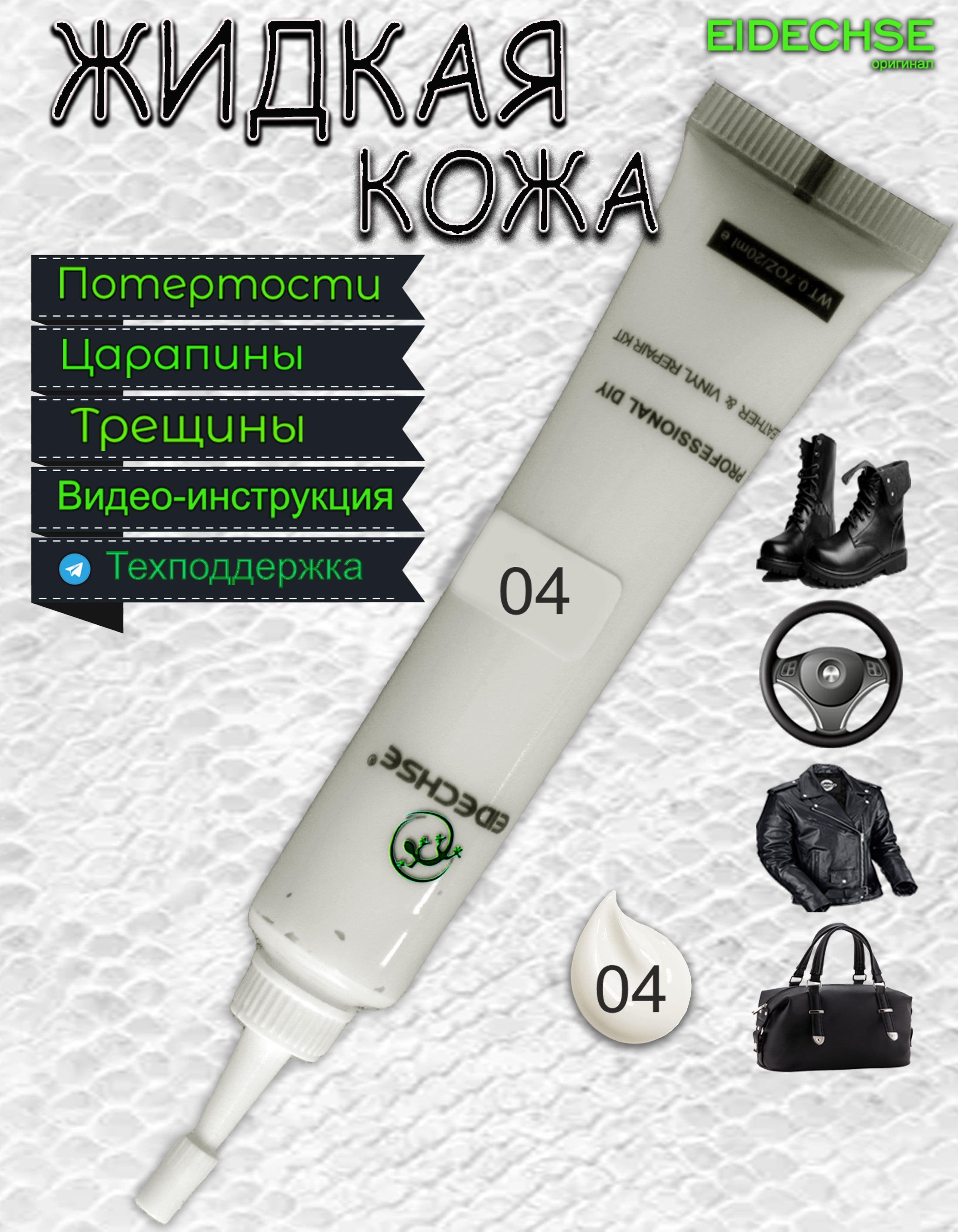 Жидкая кожа Бежево-белая для ремонта руля, салона авт, обуви, курток, сумок, изделий из гладкой кожи