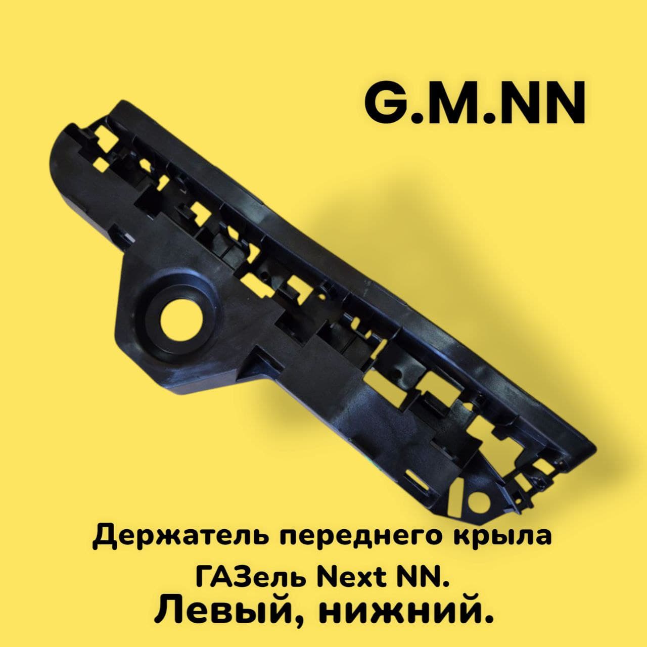 Держатель переднего крыла для а/м Газель Next NN левый нижний