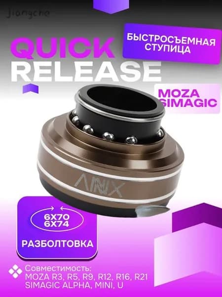 Быстросъемная ступица Quick Release для руля MOZA Racing и SIMAGIC