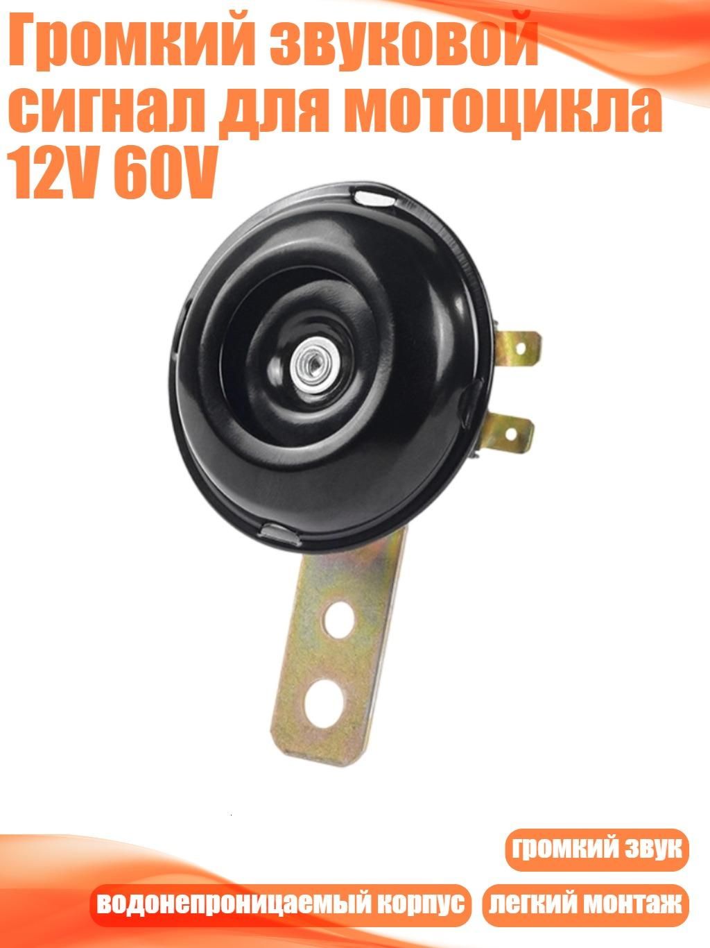 Громкий звуковой сигнал для мотоцикла 12V 60V, - 1 маленький железный динамик