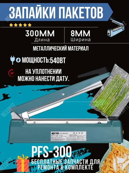 Запаиватель PFS-300B 8мм на 30см в металлическом корпусе, паяет реторт-пакеты