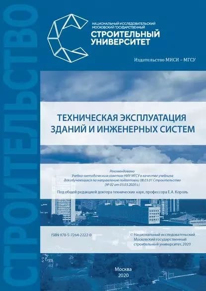 Техническая эксплуатация зданий и инженерных систем | Король Елена Анатольевна, Дементьева Марина Евгеньевна | Электронная книга