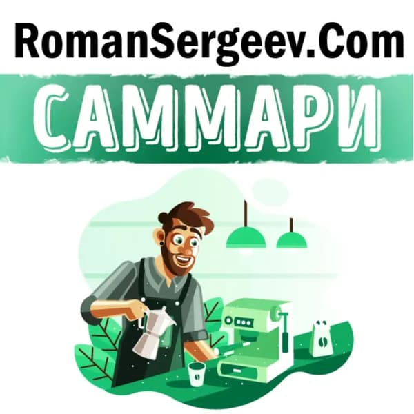 Саммари на книгу Как чашка за чашкой строилась Starbucks . Говард Шульц, Дори Джонс Йенг | Сергеев Роман | Электронная аудиокнига