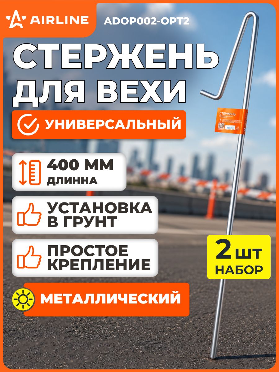 Стержень 2 шт для установки вехи в грунт, D5 мм* 400 мм, металл, окрашенный