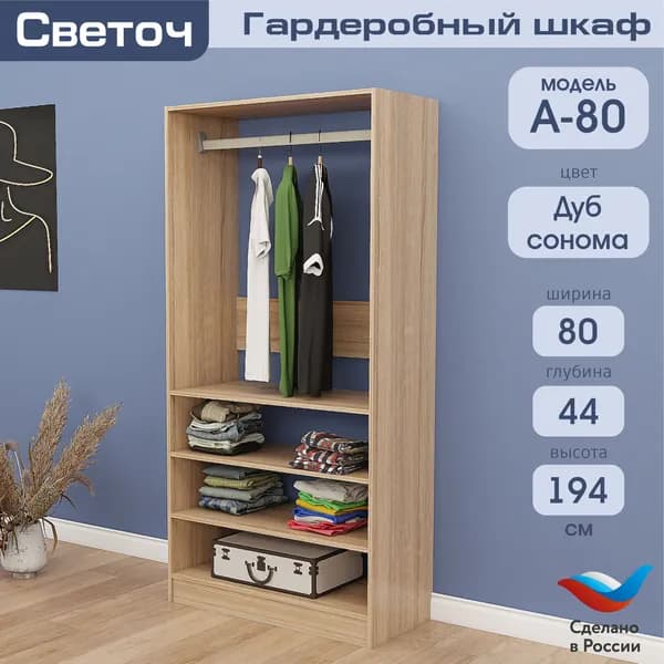 Гардеробный шкаф Светоч А80, ЛДСП, 80х44х194, Дуб Сонома