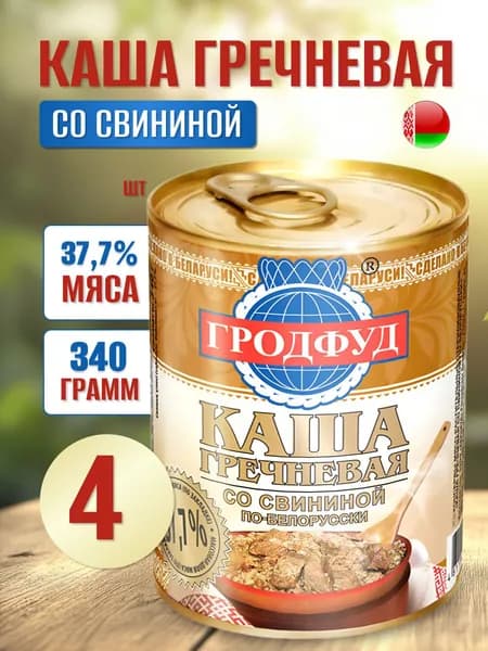 Тушенка Свинина с кашей гречневой по-белорусски 4шт по 340г