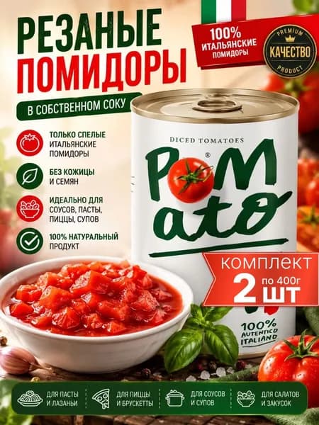Помидоры (томаты) в собственном соку, Резанные, +1 банка в подарок Pomato 2шт+1