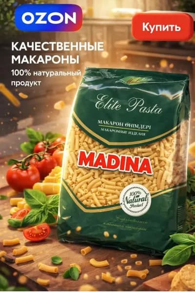 Макароны Мадина 2 КГ