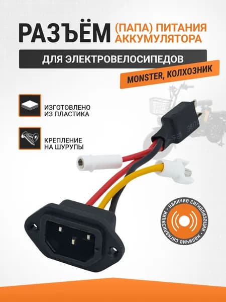 Разъем для АКБ электровелосипедов (Папа)