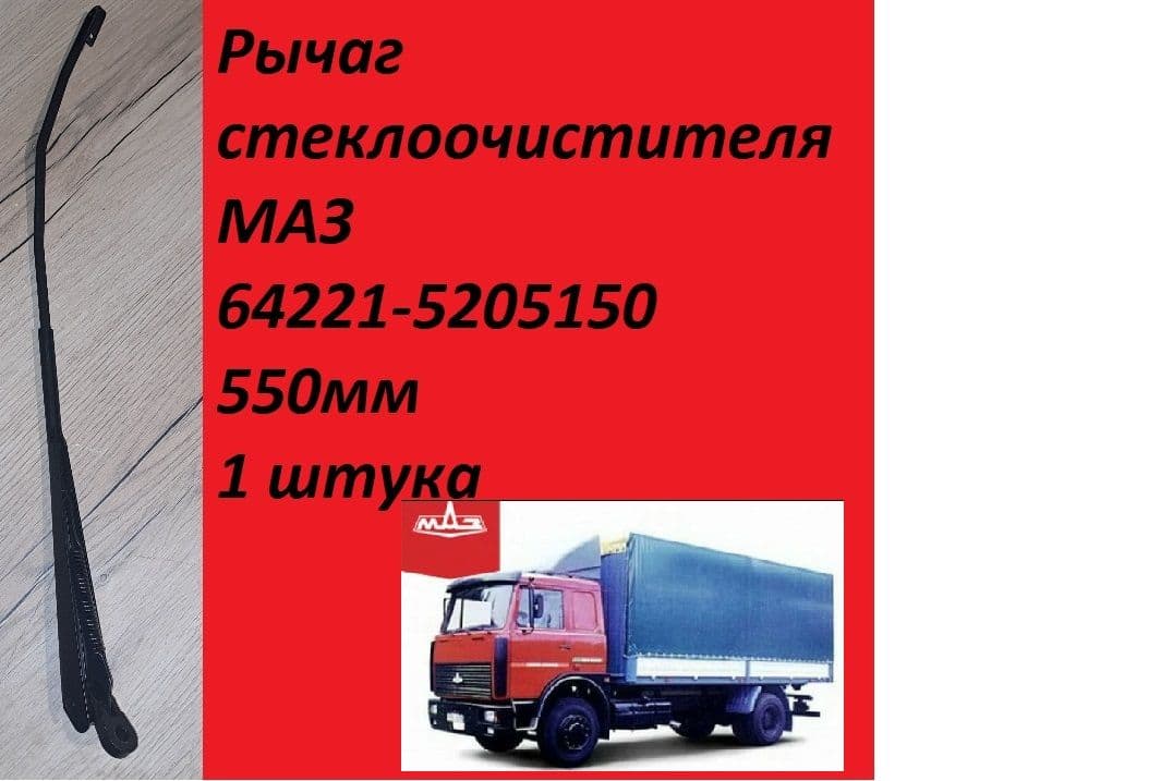 Рычаг стеклоочистителя МАЗ 64221-5205150 н/о под крюк L 550мм