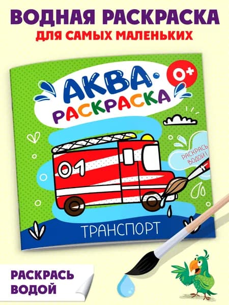 Раскраска водная для детей. Серия "Аквараскраска" ТРАНСПОРТ, 20х20см, мягкий переплёт (2 скобы), белый офсет, 6л. Цвет проявляется при соприкосновении с водой.