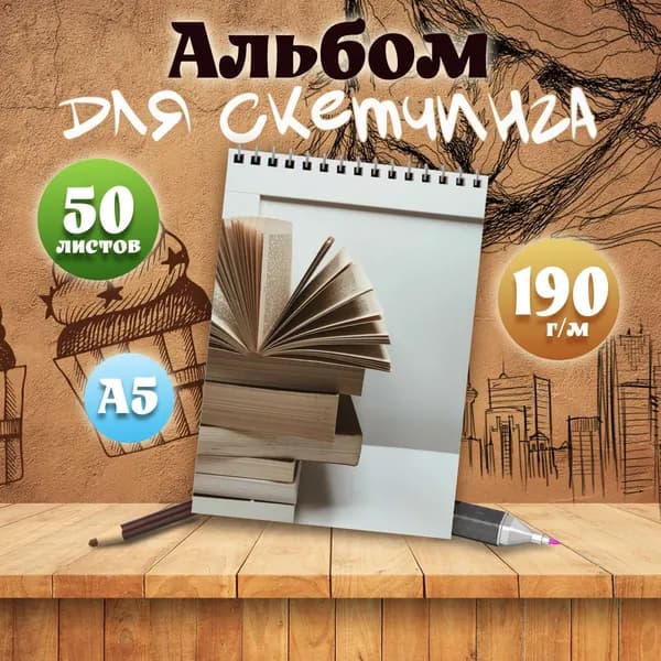 Альбом для скетчинга Эстетика книг