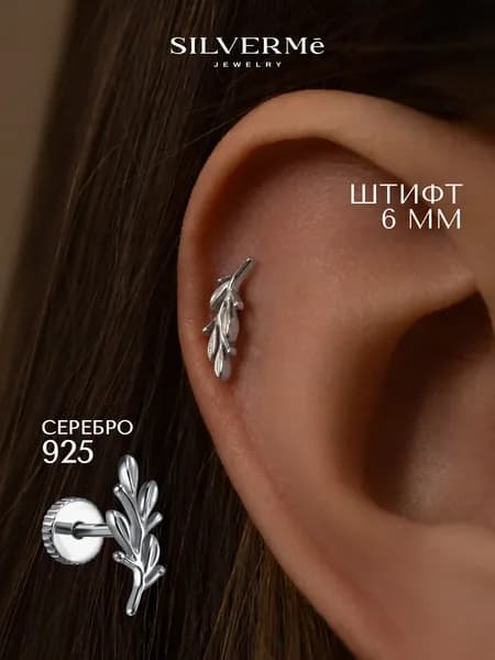 Пирсинг в ухо серебряный лабрет веточка без вставок серебро 925