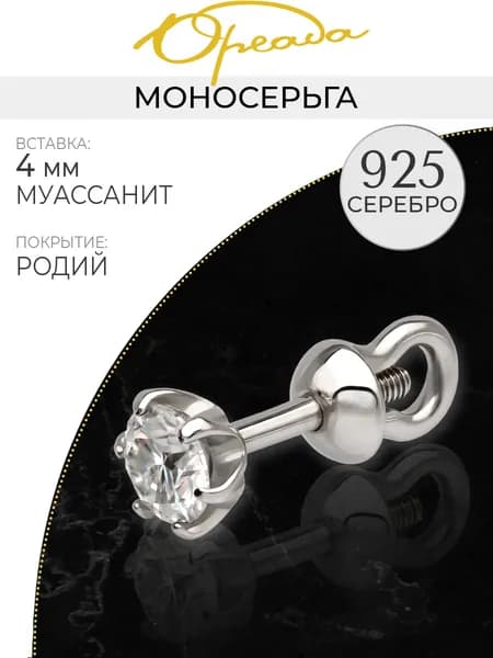 Моносерьга с муассанитом серебро 925