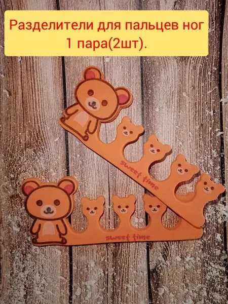 Разделители для пальцев ног маникюр и педикюр-1пара(2 штуки)