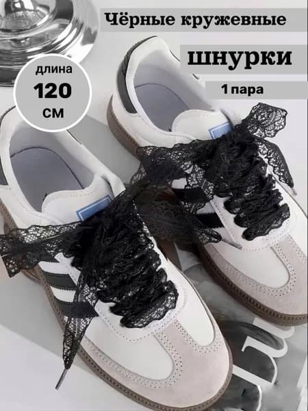 ШНУРКИ-ШНУРОЧКИ Кружевные шнурки для обуви