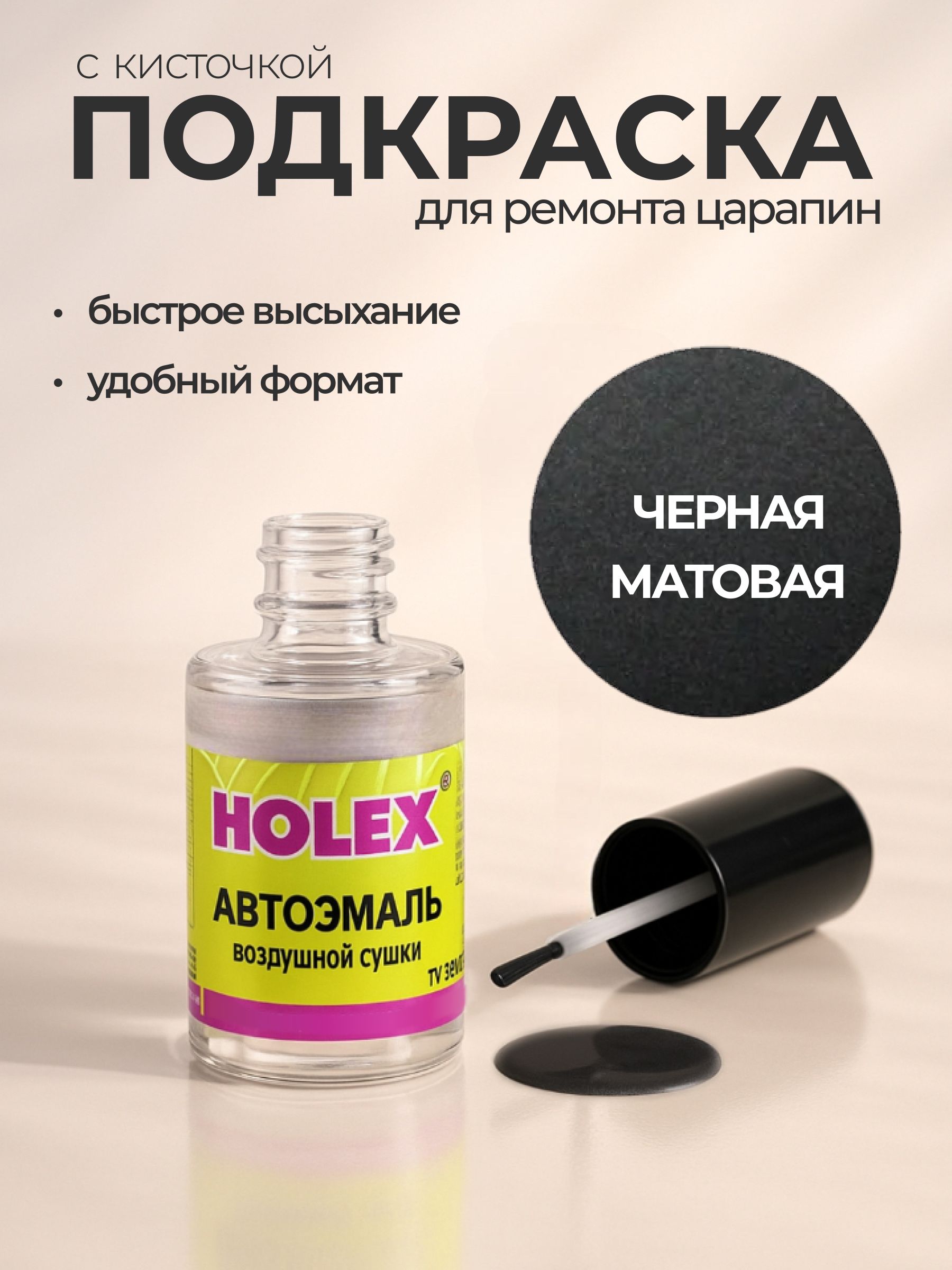 Автоэмаль ремонтная с кисточкой для покраски сколов 1К Черная матовая Holex