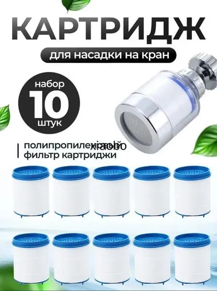 Фильтр-насадка на кран
