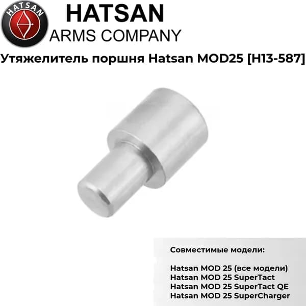 Утяжелитель поршня Hatsan MOD25 (H13-587)