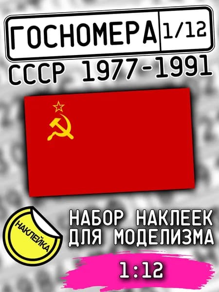 Госномера СССР 1977-1991 гг., масштаб 1/12, дополнение для моделизма, НАКЛЕЙКА