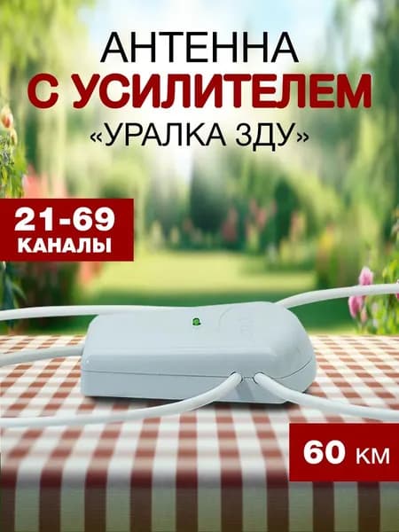 Антенна для телевизора комнатная с усилителем