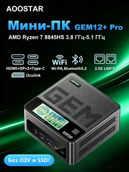 AOOSTAR Мини-ПК GEM12+ PRO,1*OCULINK/ 2*USB4/1*DP1.4 (AMD Ryzen 7 PRO 8845HS, RAM Отсутствует, AMD Radeon 780M, Без ОС), черный