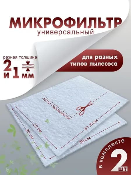 Микрофильтр, универсальный фильтр для пылесоса 2 шт