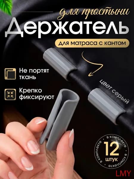 Держатель,фиксатор для простыни,серый(серый)