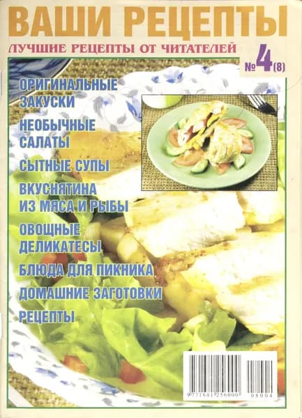 Ваши рецепты. Лучшие рецепты от читателей. Выпуск 4-ый. 2008г.