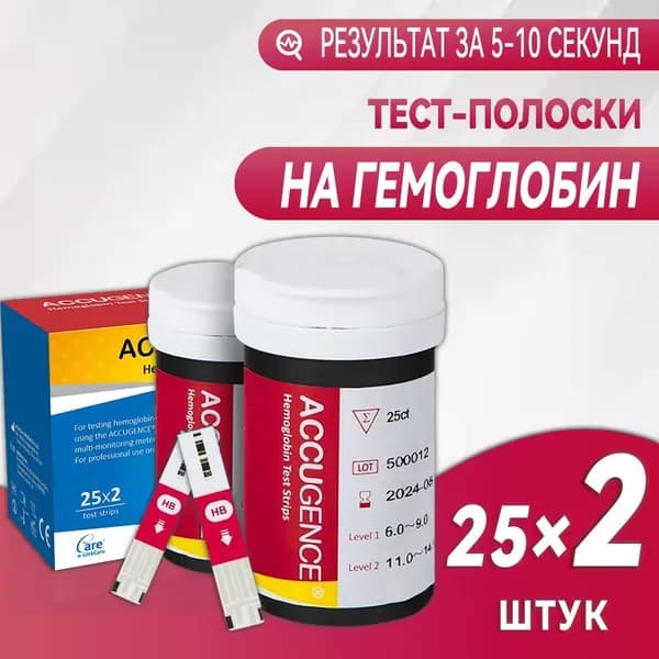 Тест-полоски на гемоглобин AccuGence, 50 шт в упаковке