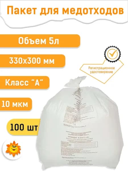 Пакеты 330х300 для медицинских отходов, 5л белые, класс А (100 шт.)