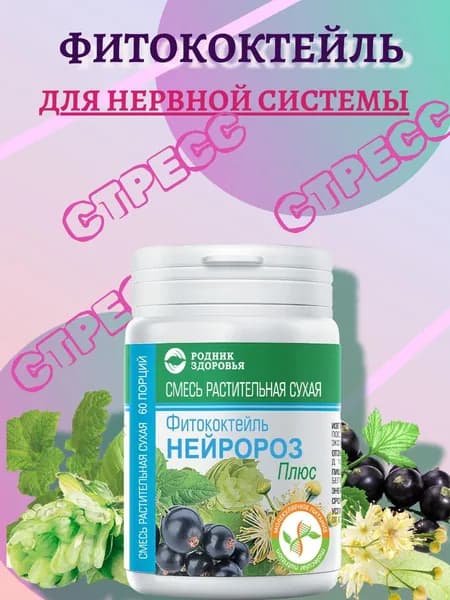 ФИТОКОКТЕЙЛЬ НейроРОЗ плюс