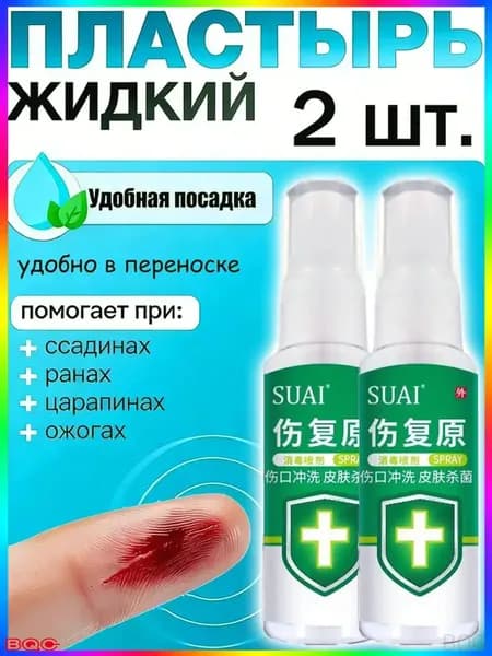 2 штуки,жидкий бинт,клей для ран медицинский,жидкий пластырь спрей