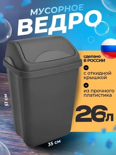 Мусорное ведро большое 26 Л