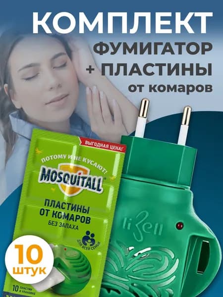 Комплект: универсальный фумигатор + пластины МОСКИТОЛ от комаров 10 шт , без запаха