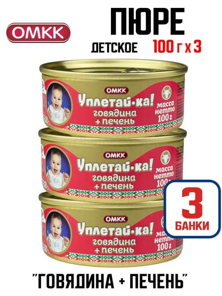 Консервы мясные ОМКК "Уплетай-ка!" - Говядина + печень, 100 г - 3 шт