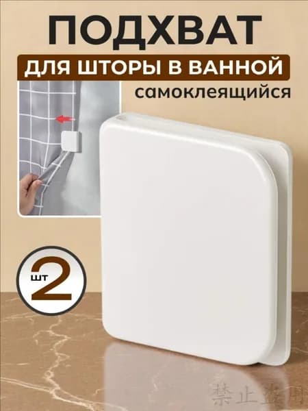 Подхват для шторы в ванной самоклеящийся, 2 шт. Держатель для шторы и занавески в ванной на стену